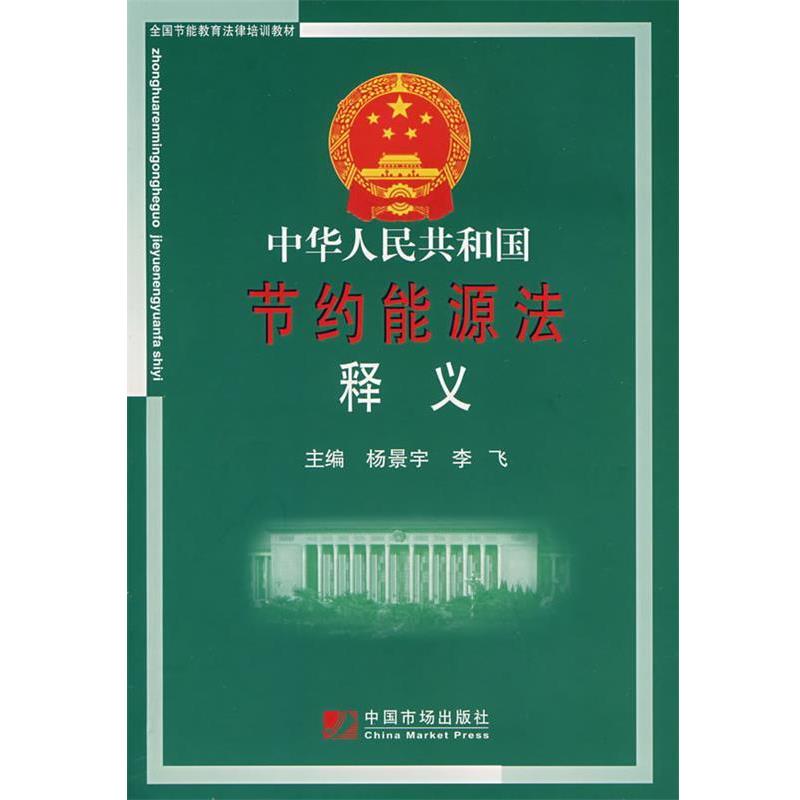 【正版书籍】 中华人民共和国节约能源法释义 杨景宇,李飞 主编 中国市场出版社