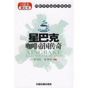 【正版书籍】 星巴克咖啡帝国传奇 三眼国际,程德胜 著 中国铁道出版社
