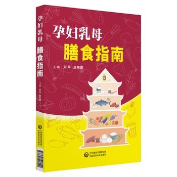 【正版书籍】 孕妇乳母膳食指南 刘苹赵东娜 中国医药科技出版社