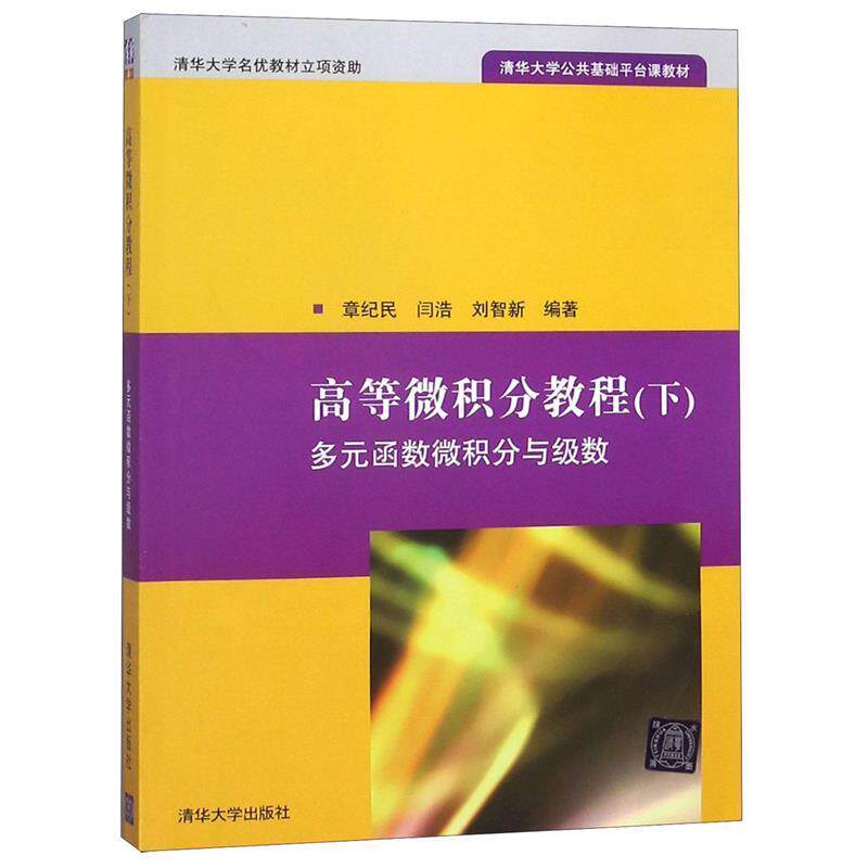 【正版书籍】 高等微积分教程:多元函数微积分与级数 章纪民,闫浩,刘智新 清华大学出版社