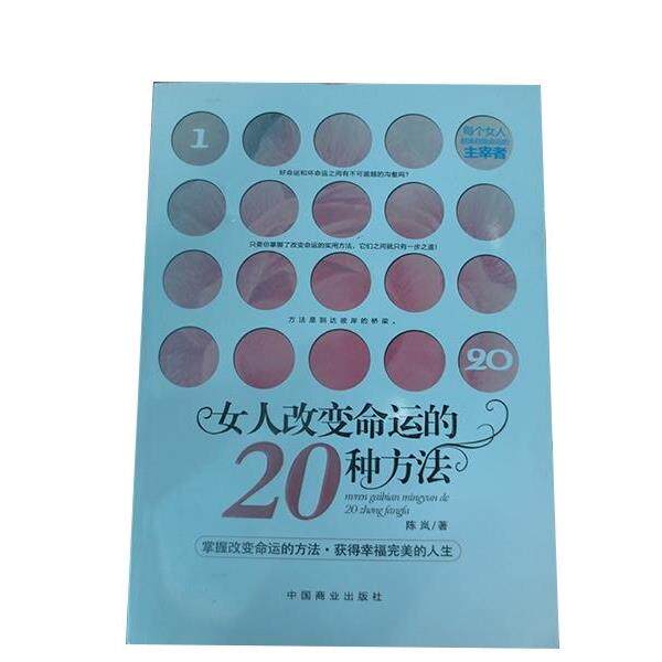【正版书籍】 女人改变命运的20种方法 陈岚 著 中国商业出版社