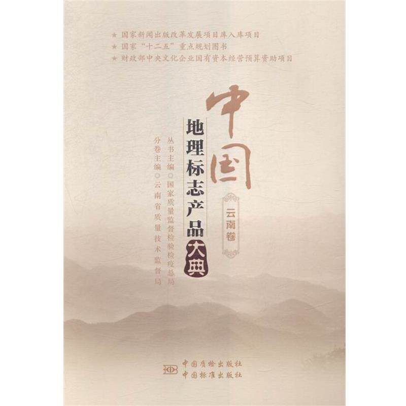 【正版书籍】 中国地理标志产品大典:云南卷 国家质量监督检验检疫总局 中国质检出版社