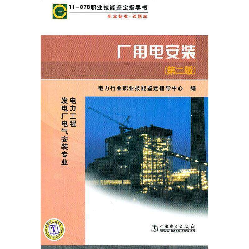 【正版书籍】 11-078 职业技能鉴定指导书:职业标准试题库 厂用电安装 电力行业职业技能鉴定指导中心 编 中国电力出版社
