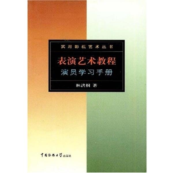 【正版书籍】 表演艺术教程演员学习手册 实用影视艺术丛书 林洪桐 中国传媒大学出版社