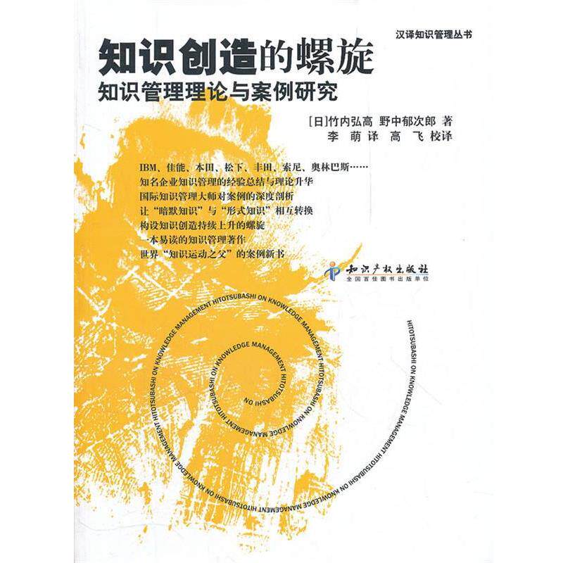 【正版书籍】 知识创造的螺旋知识管理理论与案例研究 竹内弘高 等著 水利水电出版社