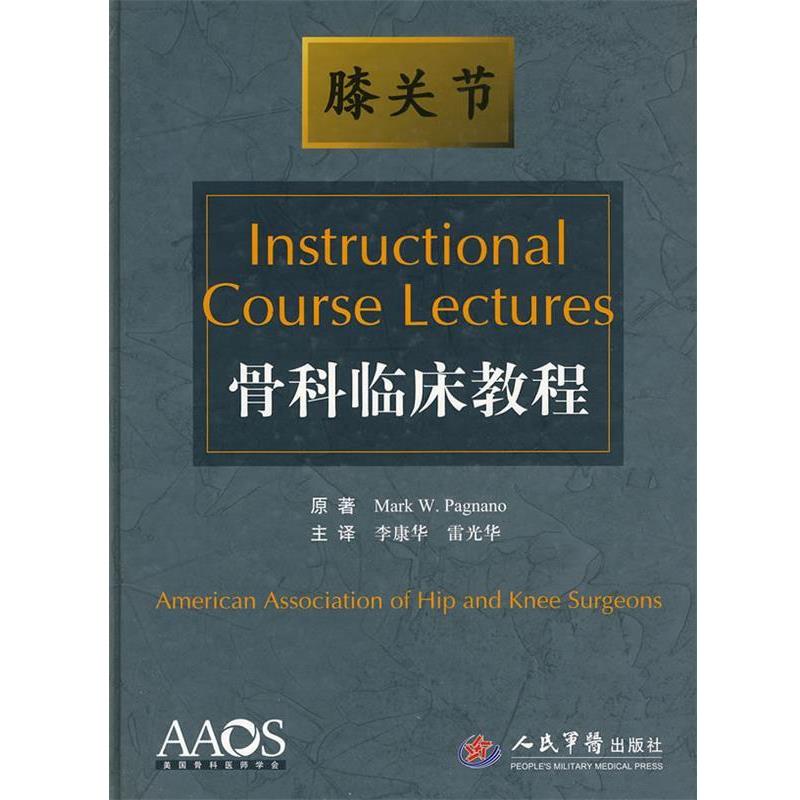 【正版书籍】 骨科临床教程:膝关节 (美)帕格纳诺　著,李康华,雷光华　译 人民军医出版社