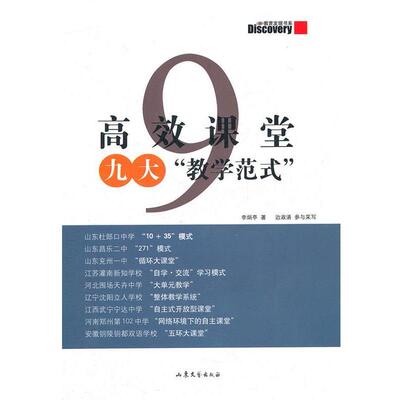 【正版书籍】 高效课堂 九大 教学范式 白皮 李炳亭　著 山东文艺出版社