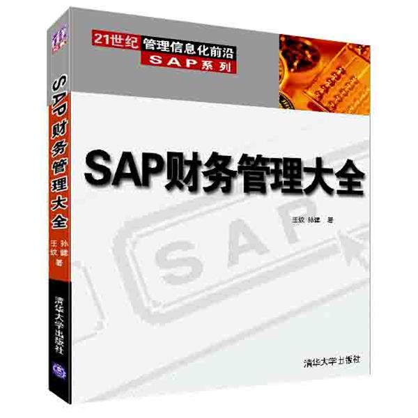 【正版书籍】 SAP财务管理大全 王纹,孙健 著 清华大学出版社