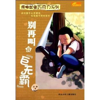【正版书籍】 烦恼就像巧克力系列:别再叫我巨无霸 赵静 河北少儿出版社