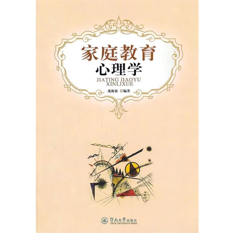 【正版书籍】 家庭教育心理学 庞海波 暨南大学出版社