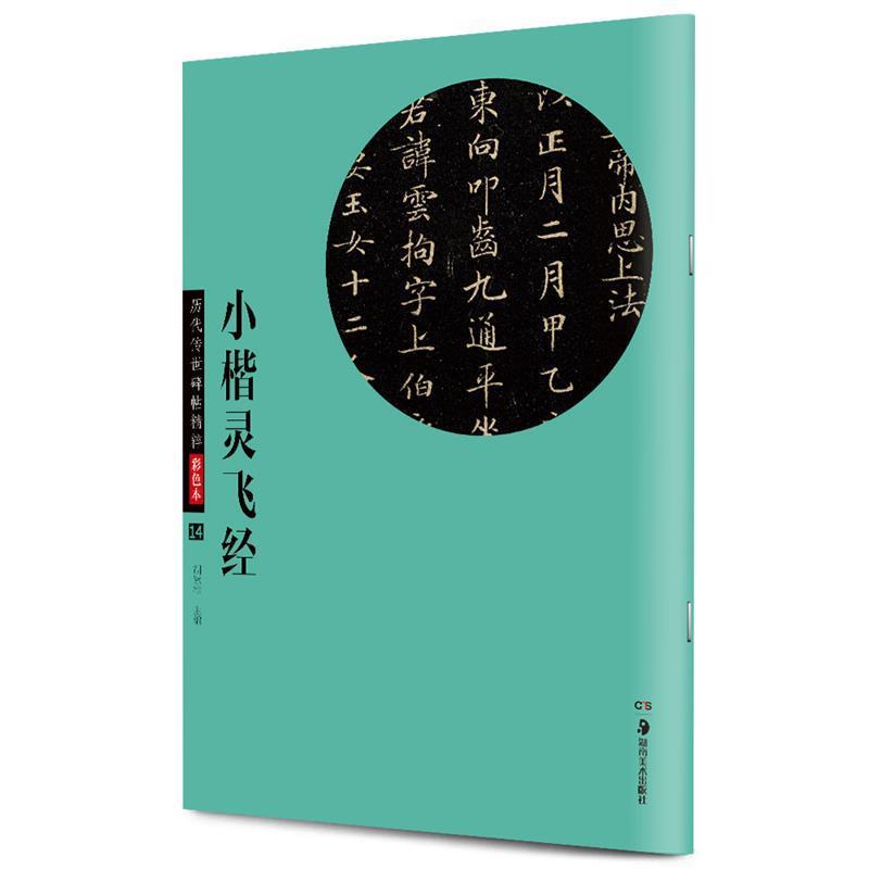 【正版书籍】 华夏万卷 历代传世碑帖精粹彩色本:小楷灵飞经 胡紫桂 编 湖南美术出版社