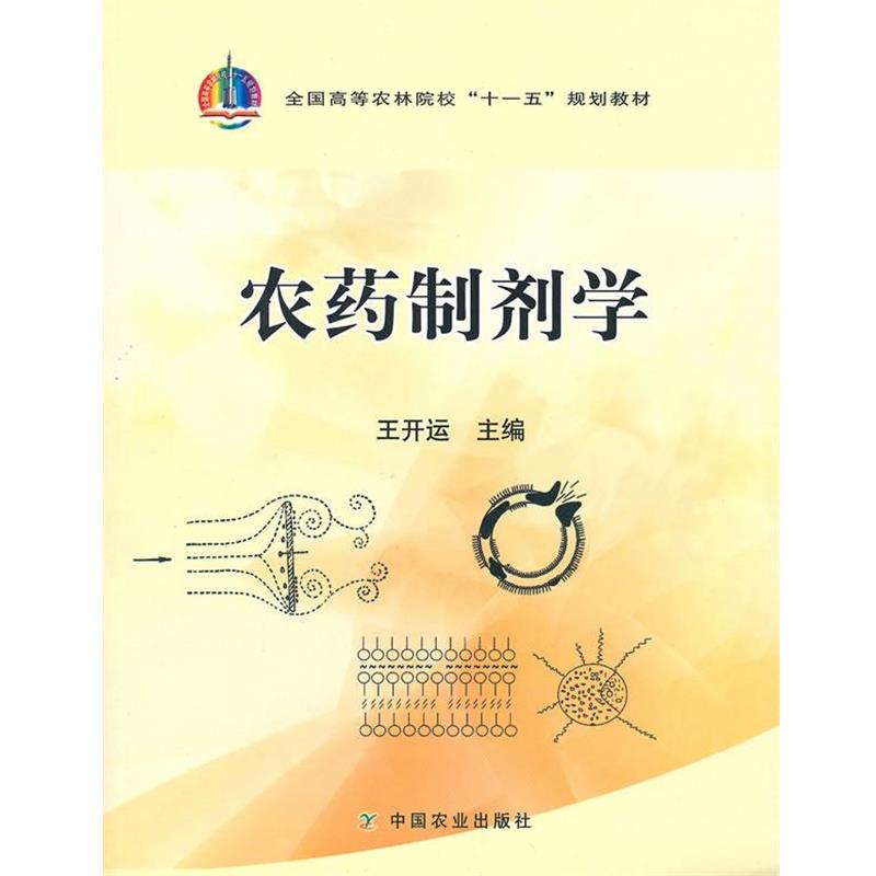 【正版书籍】 农药制剂学 王开运 农业出版社