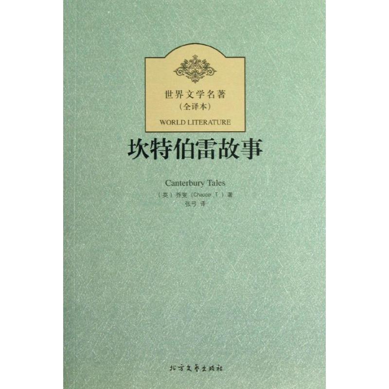 【正版书籍】 坎特伯雷故事 世界文学名著 (英)乔叟 著,张弓 译 北方文艺出版社