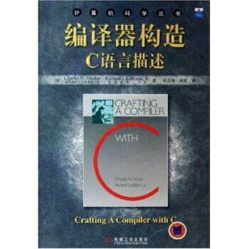 【正版书籍】 编译器构造C语言描述 [美]费希尔等,郑启龙等 机械工业出版社