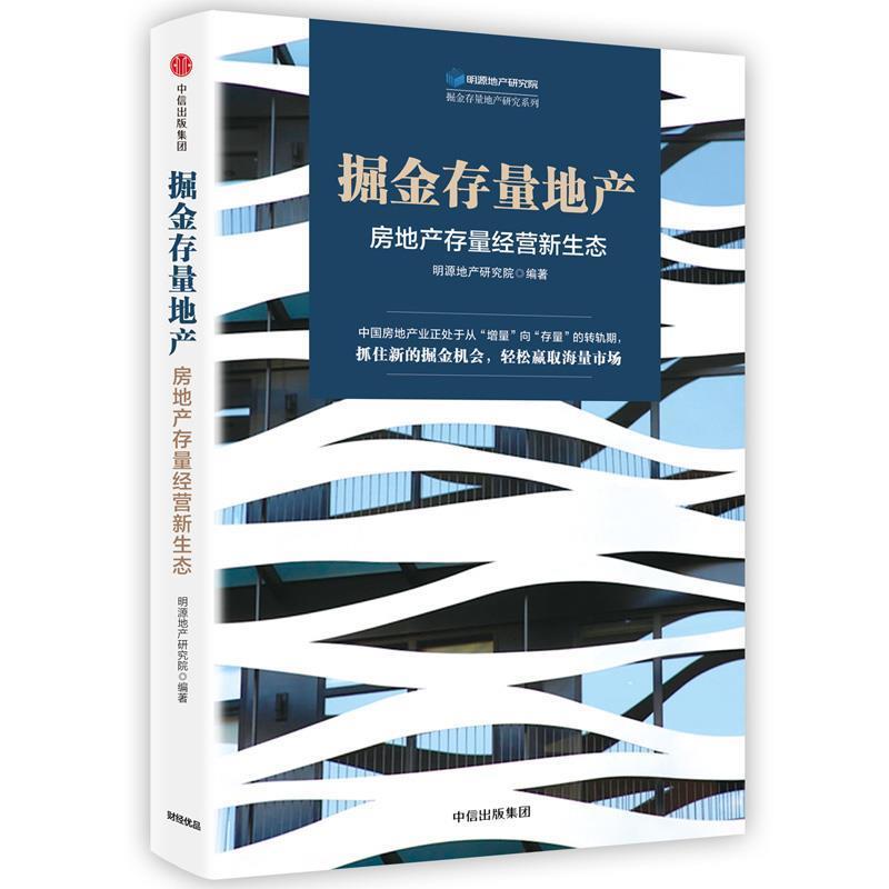 【正版书籍】 掘金存量地产:房地产存量经营新生态 明源地产研究院 中信出版社