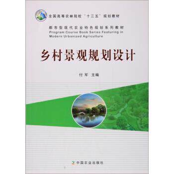 【正版书籍】 乡村景观规划设计 付军 编 中国农业出版社
