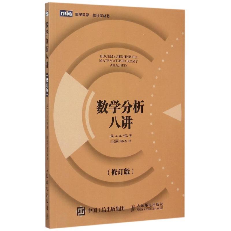 【正版书籍】 数学分析八讲 [苏]А. Я. 辛钦　著,王会林,齐民友　译 人民邮电出版社