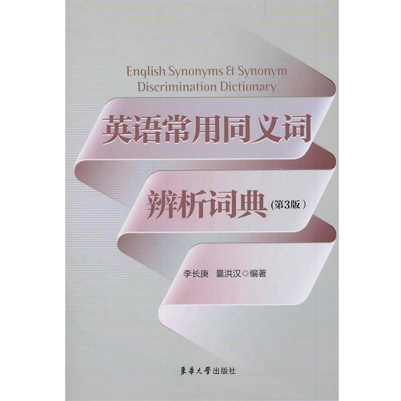 【正版书籍】 英语常用同义词辨析词典 李长庚,曩洪汉 东华大学出版社