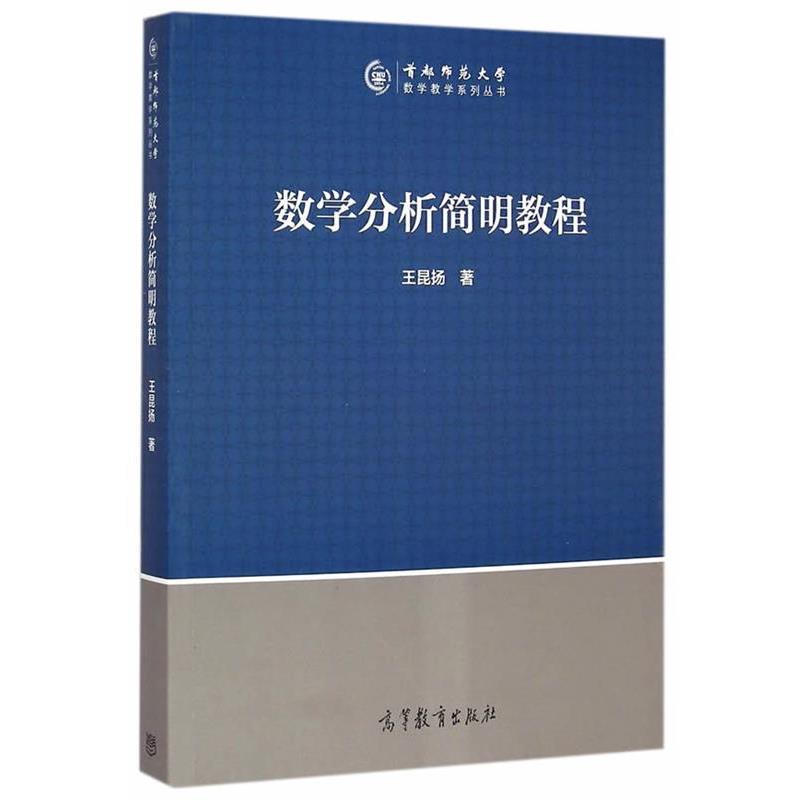 【正版书籍】 数学分析简明教程 王昆扬 高等教育出版社