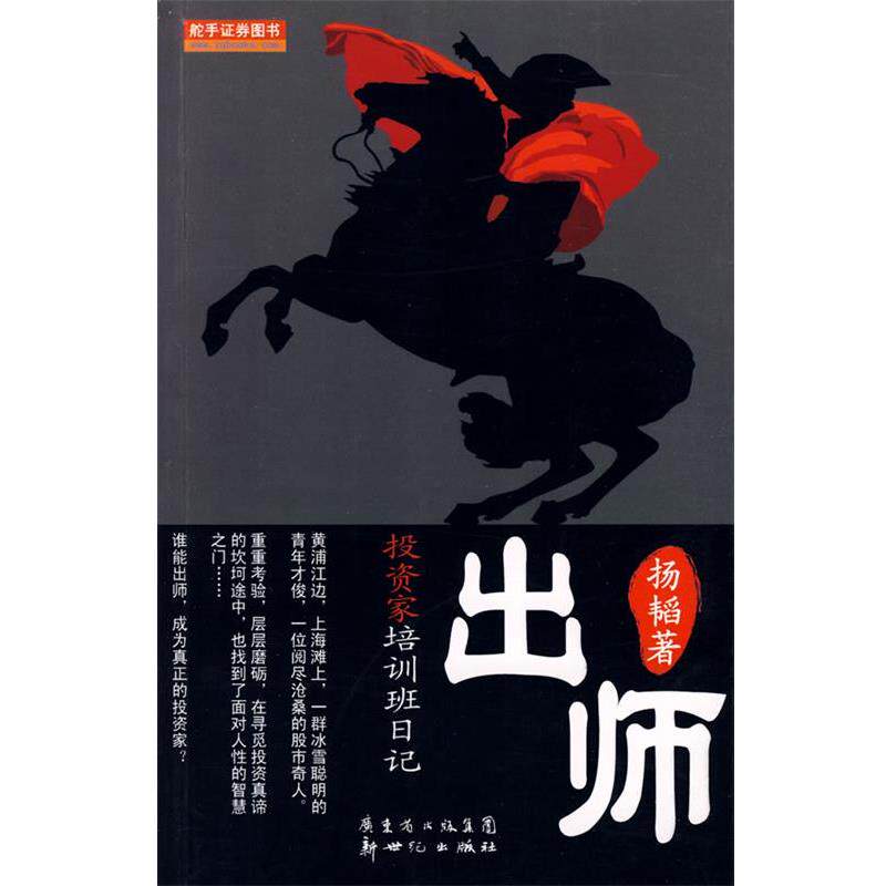 【正版书籍】 出师投资家培训班日记 扬韬　著 新世纪出版社