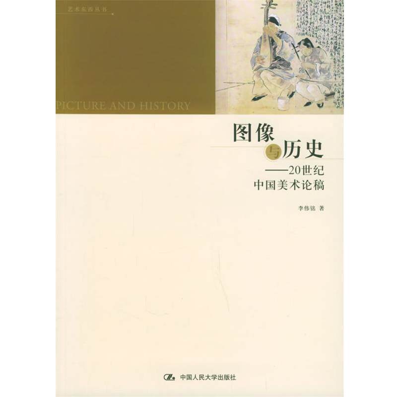 【正版书籍】 图像与历史 李伟铭 著 中国人民大学出版社