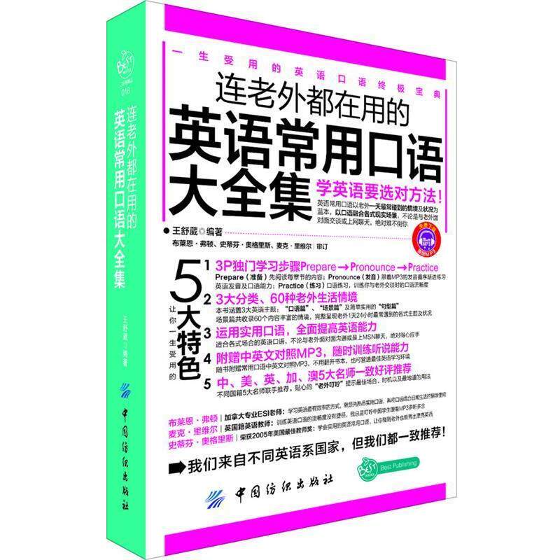 【正版书籍】 连老外都在用的英语常用口语大全集 王舒葳 编著 中国纺织出版社