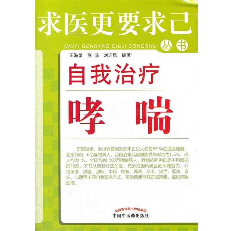 【正版书籍】 自我 王海泉 等编著 中国中医药出版社