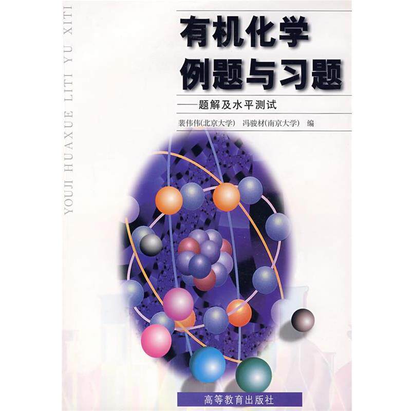 【正版书籍】 有机化学例题与习题-题解及水平测试 裴伟伟 高等教育出版社