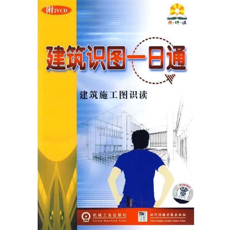 【正版书籍】 建筑识图一日通:建筑施工图识读 刘景秀 编著 机械工业出版社