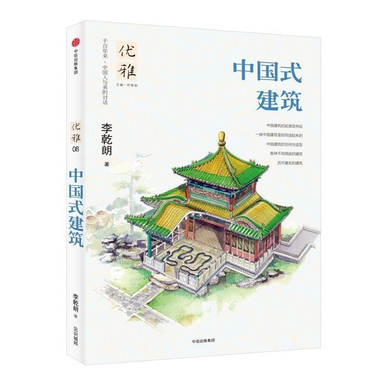 【正版书籍】 优雅08:中国式建筑 李乾朗 著,何寄澎 编 中信出版社