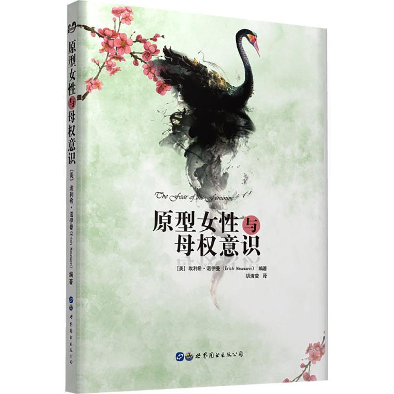 【正版书籍】 原型女性与母权意识 (美)埃利希·诺伊曼(Erich Neumann) 编著,胡清莹 译 世界图书出版公司