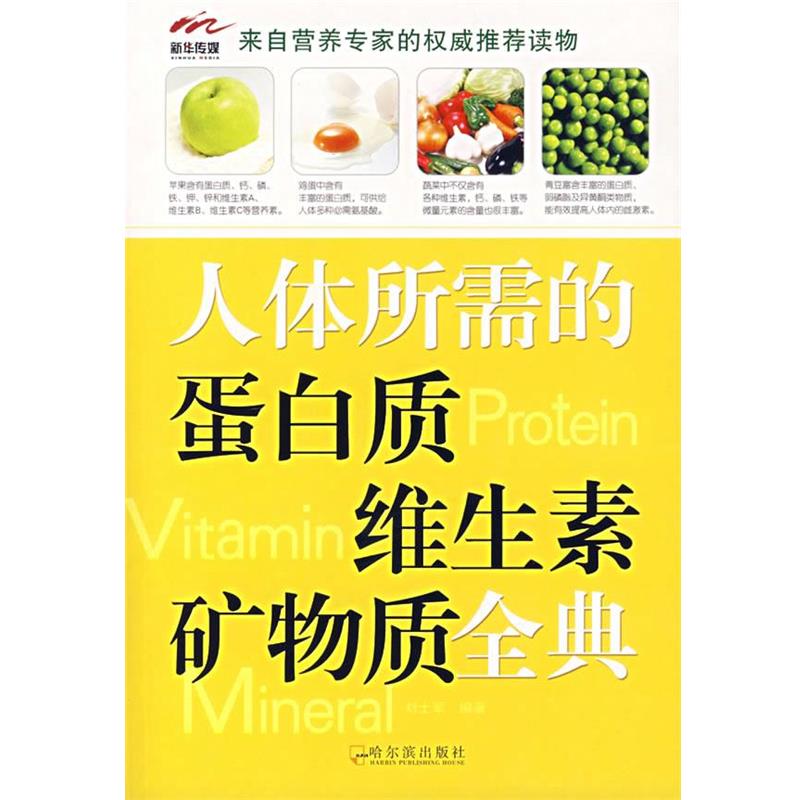 【正版书籍】 人体所需的蛋白质维生素矿物质全典 刘士军 编著 哈尔滨出版社