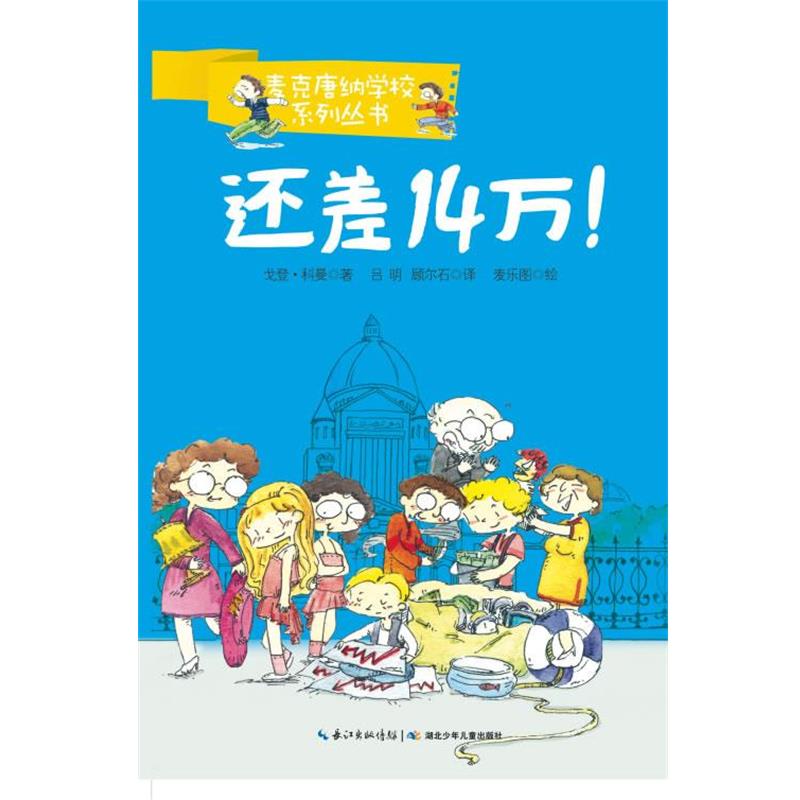 【正版书籍】 麦克唐纳学校·还差14万! (加)戈登·科曼 湖北少儿出版社
