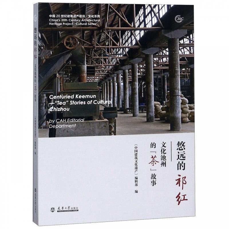 【正版书籍】 悠远的祁红:文化池州的“茶”故事 《中国建筑文化遗产》编辑部 天津大学出版社