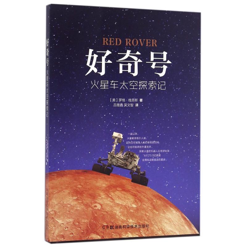 【正版书籍】 好奇号 火星车太空探索记 罗格 维恩斯 湖南科技出版社