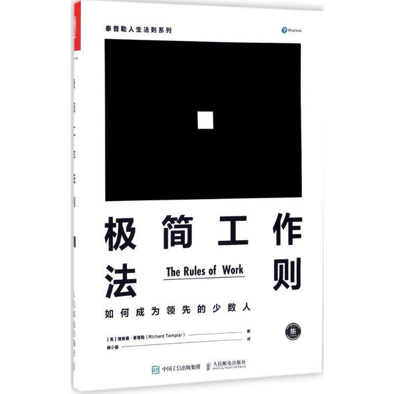 【正版书籍】 极简工作法则 如何成为的少数人 [英] 理查德·泰普勒（Richard Templar） 著 人民邮电出版社