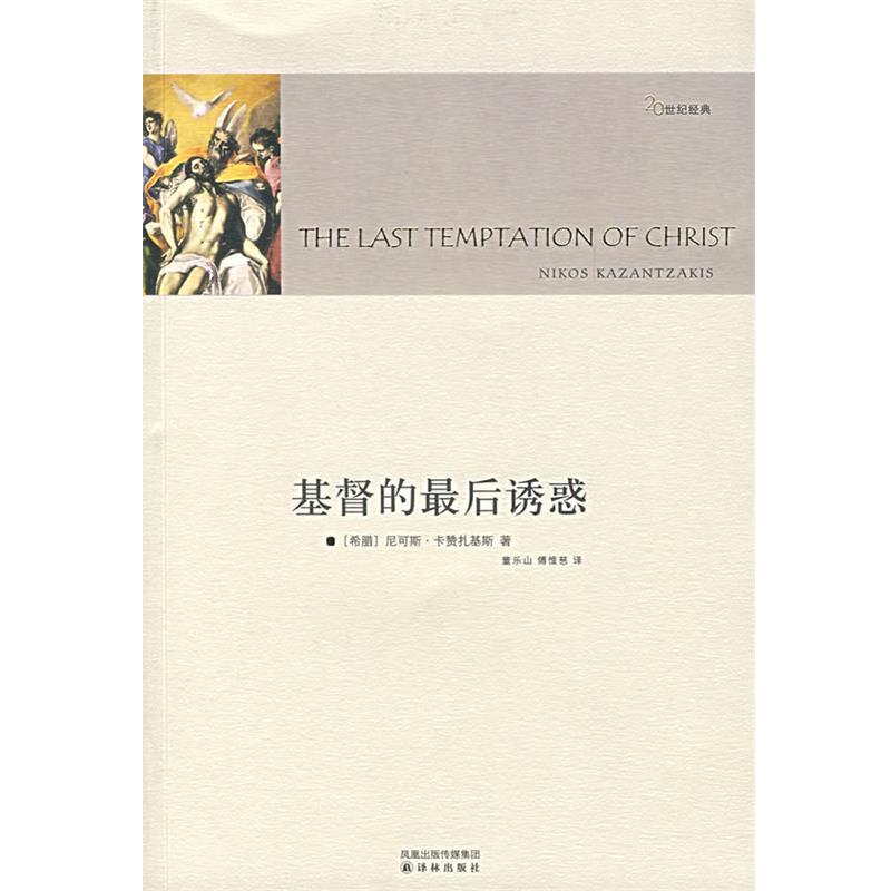 【正版书籍】 基督的诱惑 (希)卡赞礼基斯 著,董乐山,傅惟慈 译 译林出版社