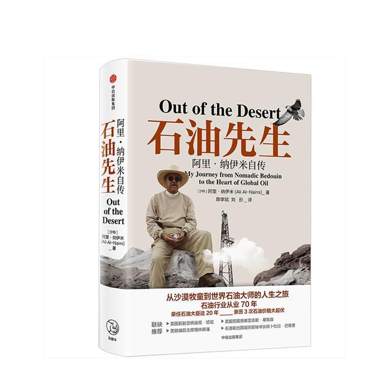 【正版书籍】 石油先生 阿里 纳伊米自传 纳伊米(AliAl-Naimi) 中信出版集团,中信出版社