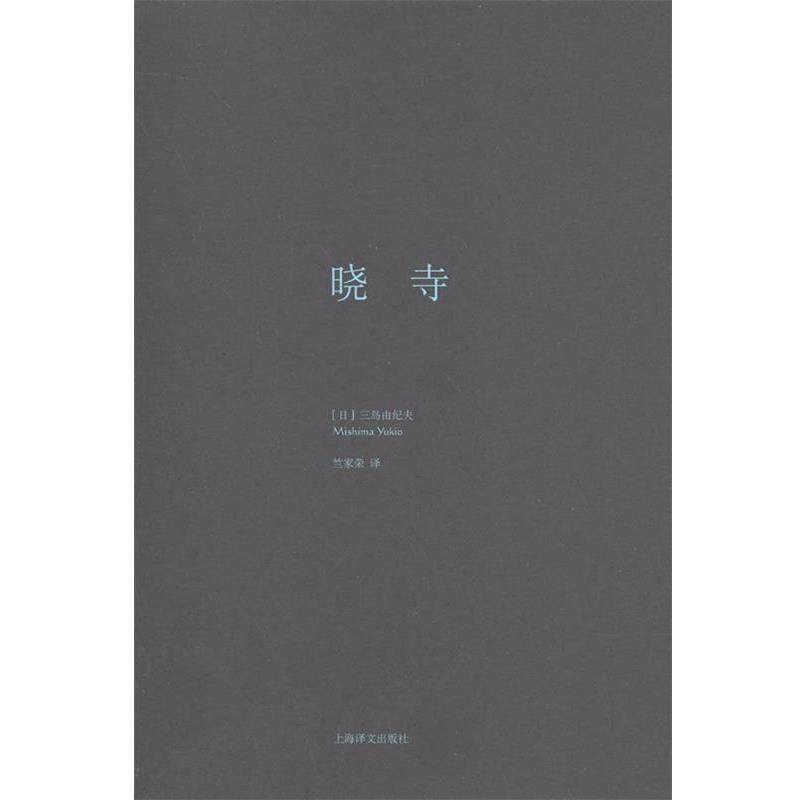 【正版书籍】 晓寺 (日)三岛由纪夫 著,竺家荣 译 上海译文出版社