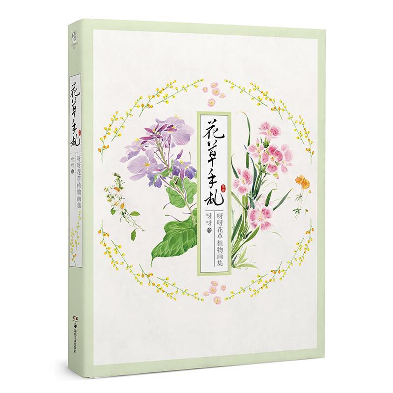 【正版书籍】 花草手札 呀呀花草植物画集 呀呀 湖南美术出版社