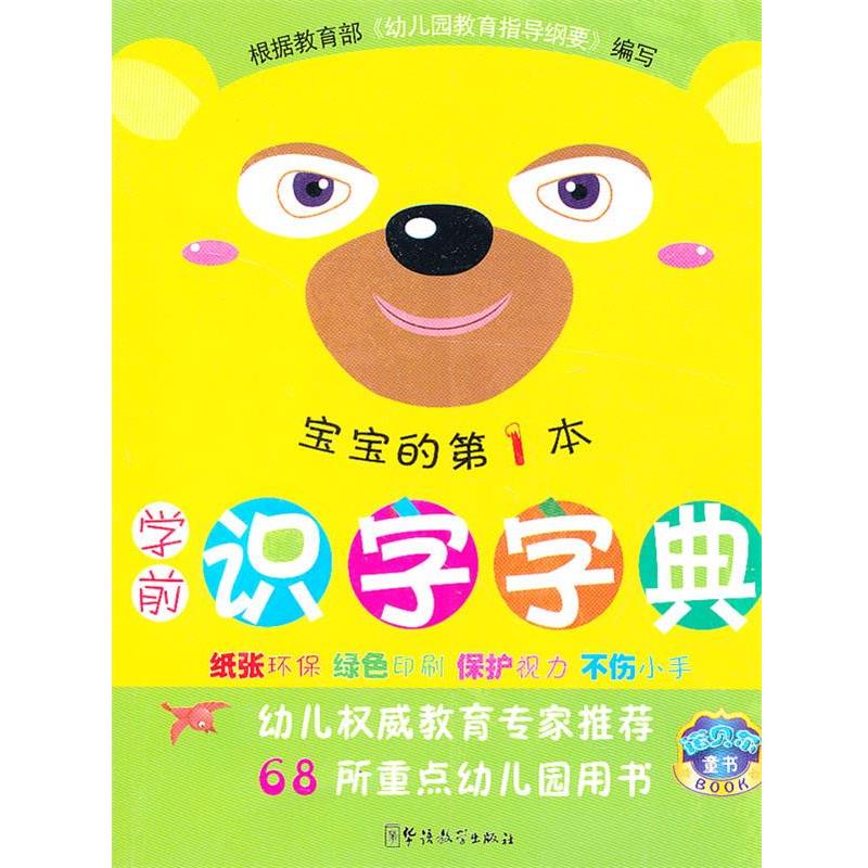 【正版书籍】 学前识字字典 说词解字辞书研究中心 华语教学出版社