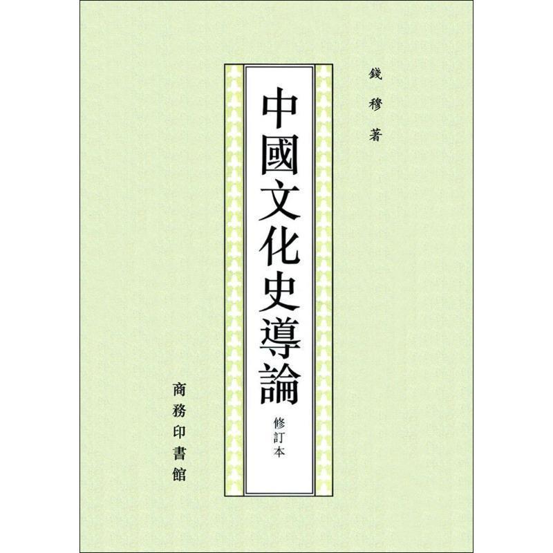 【正版书籍】 中国文化史导论钱穆作品 钱穆 著 商务印书馆