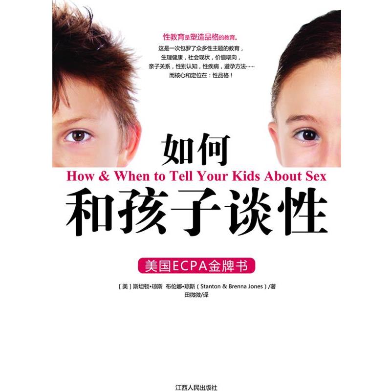 【正版书籍】 如何和孩子谈性 [美]斯坦顿·琼斯,[美]布伦娜·琼斯(Stanton & Brenna Jones),根基教育机构 江西人民出版社