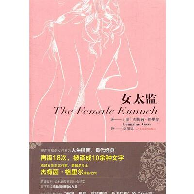 【正版书籍】 女太监 Germaine Greer 上海文艺出版社