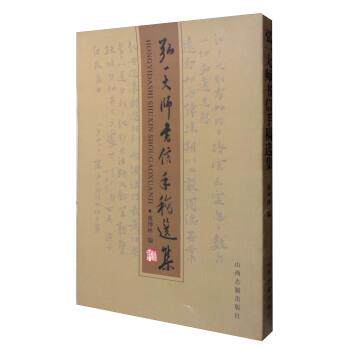 【正版书籍】 弘一大师书信手稿选集 虞坤林 山西古籍出版社
