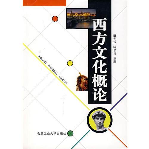 【正版书籍】 西方文化概论 解光云,陈恩虎　主编 合肥工业大学出版社