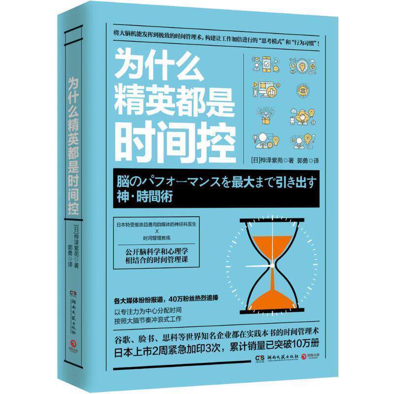 【正版书籍】 为什么精英都是时间控 桦泽紫苑 著,博集天卷 出品 湖南文艺出版社