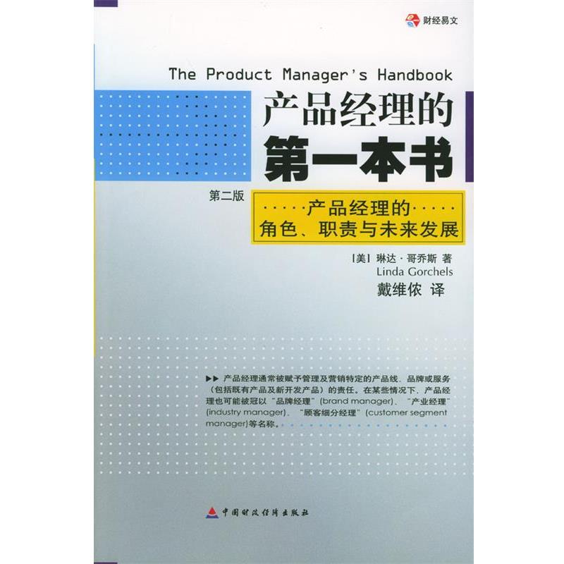 【正版书籍】 产品经理的本书 (美)哥乔斯 著,戴维依 译 中国财经出版社