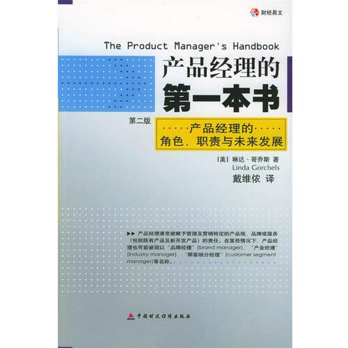 【正版书籍】 产品经理的本书 (美)哥乔斯 著,戴维依 译 中国财经出版社