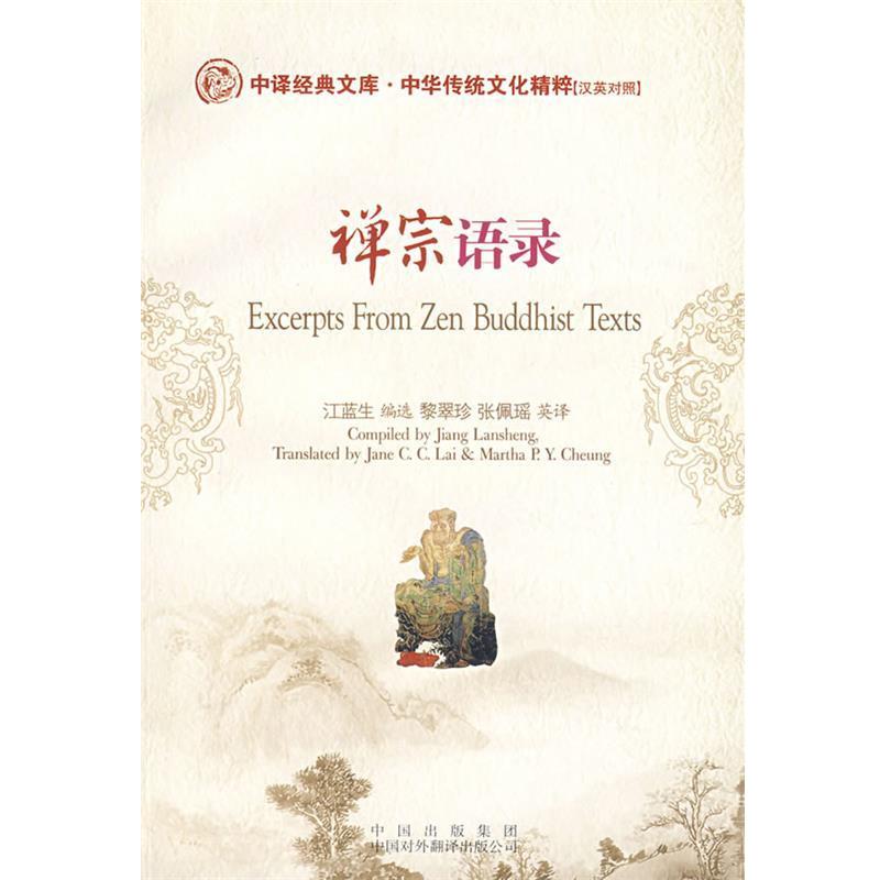 【正版书籍】 禅宗语录 江蓝生 中国对外翻译出版公司
